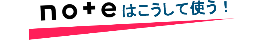 NOTEの使い方