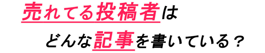売れてる投稿者
